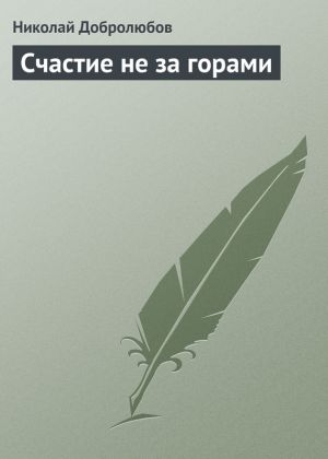 обложка книги Счастие не за горами автора Николай Добролюбов