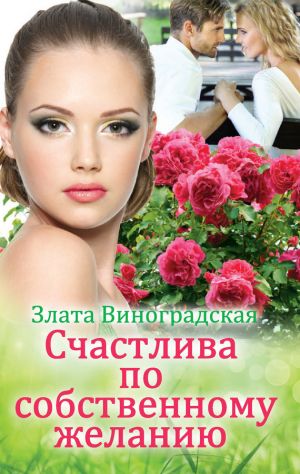 обложка книги Счастлива по собственному желанию автора Злата Виноградская