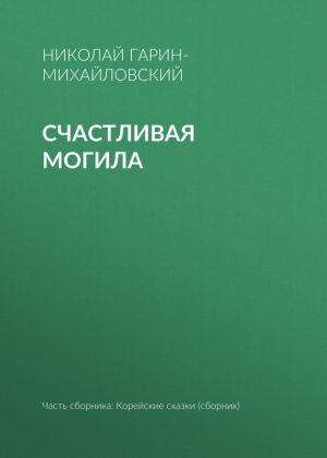 обложка книги Счастливая могила автора Николай Гарин-Михайловский
