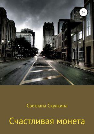 обложка книги Счастливая монета автора Светлана Скулкина