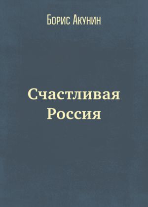 обложка книги Счастливая Россия автора Борис Акунин
