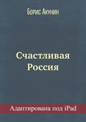 обложка книги Счастливая Россия (адаптирована под iPad) автора Борис Акунин