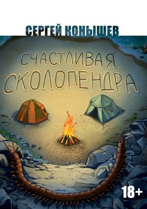 обложка книги Счастливая сколопендра автора Сергей Конышев