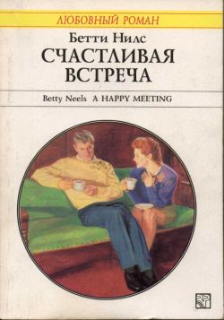 обложка книги Счастливая встреча автора Бетти Нилс