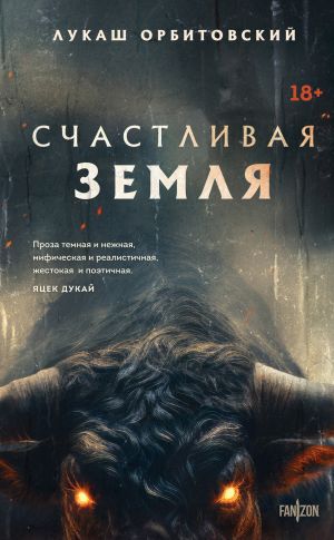 обложка книги Счастливая земля автора Лукаш Орбитовский