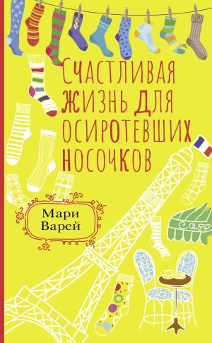 обложка книги Счастливая жизнь для осиротевших носочков автора Мари Варей