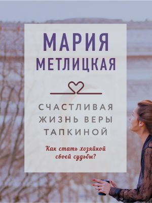 обложка книги Счастливая жизнь Веры Тапкиной автора Мария Метлицкая