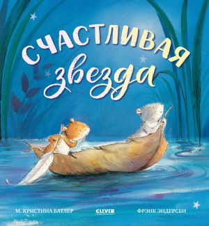 обложка книги Счастливая звезда автора Кристина М. Батлер