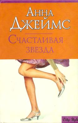 обложка книги Счастливая звезда автора Анна Джеймс