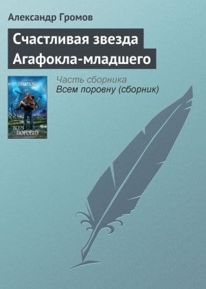 обложка книги Счастливая звезда Агафокла-младшего автора Александр Громов