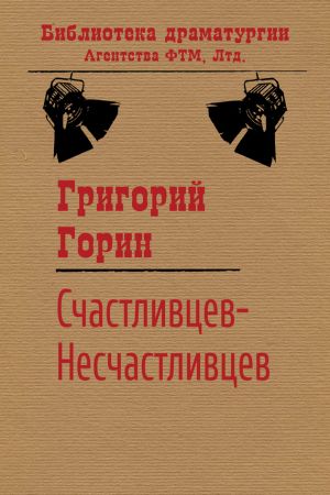 обложка книги Счастливцев-Несчастливцев автора Григорий Горин