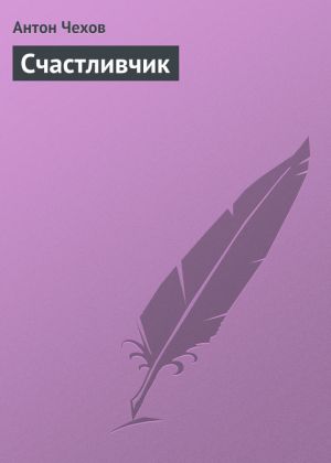 обложка книги Счастливчик автора Антон Чехов