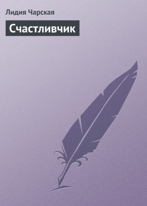 обложка книги Счастливчик автора Лидия Чарская