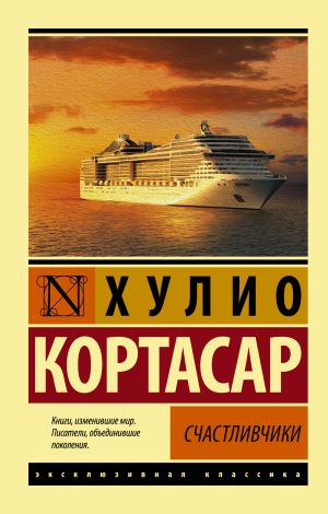 обложка книги Счастливчики автора Хулио Кортасар