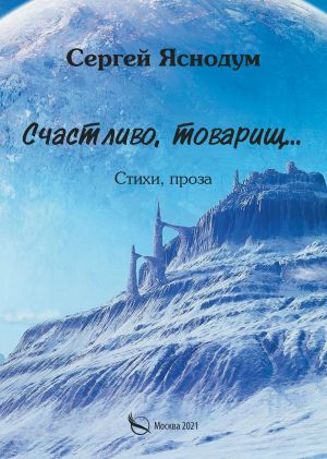 обложка книги Счастливо, товарищ… Стихи, проза автора Сергей Яснодум