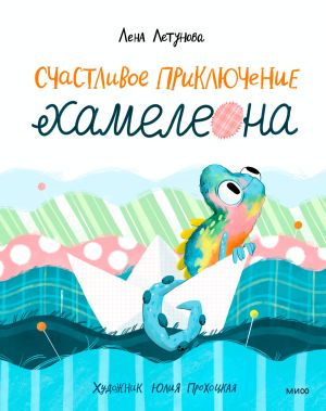 обложка книги Счастливое приключение хамелеона автора Лена Летунова