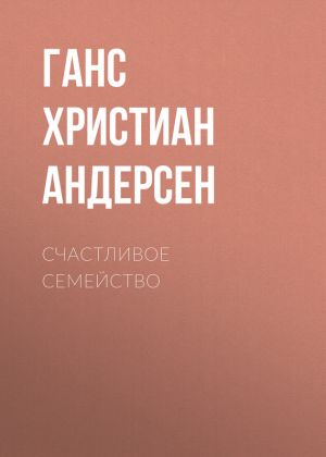 обложка книги Счастливое семейство автора Ганс Христиан Андерсен