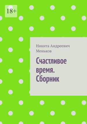 обложка книги Счастливое время. Сборник автора Никита Меньков