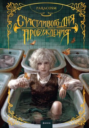 обложка книги Счастливого дня пробуждения автора Paracosm