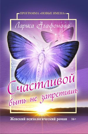 обложка книги Счастливой быть не запретишь автора Лариса Агафонова