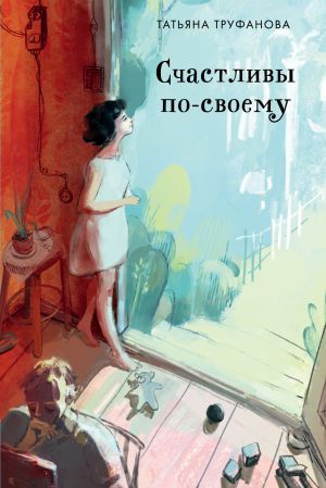 обложка книги Счастливы по-своему автора Татьяна Труфанова