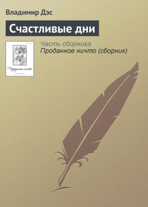 обложка книги Счастливые дни автора Владимир Дэс
