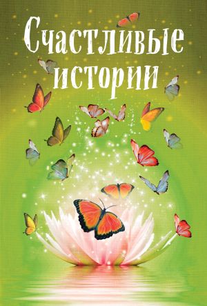 обложка книги Счастливые истории автора Коллектив авторов