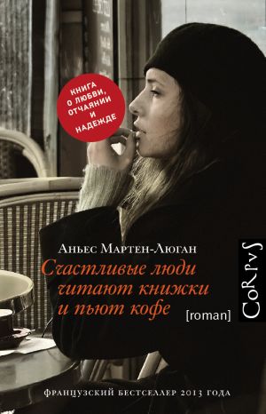 обложка книги Счастливые люди читают книжки и пьют кофе автора Аньес Мартен-Люган