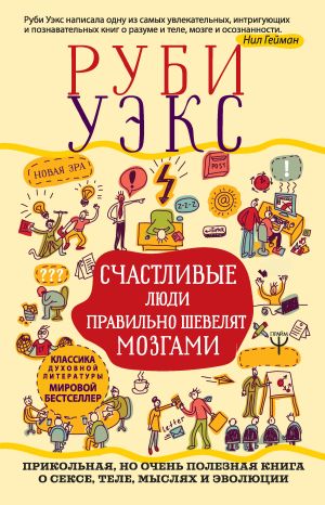 обложка книги Счастливые люди правильно шевелят мозгами автора Руби Уэкс