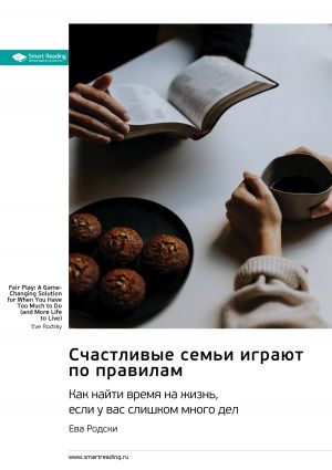 обложка книги Счастливые семьи играют по правилам. Как найти время на жизнь, если у вас слишком много дел. Ева Родски. Саммари автора М. Иванов