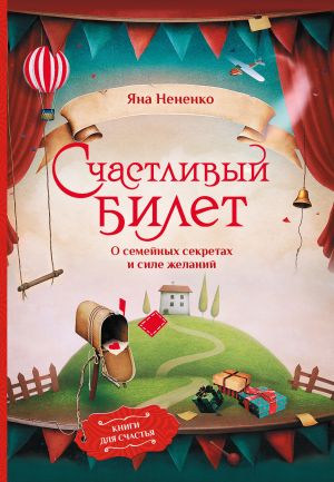 обложка книги Счастливый билет. О семейных секретах и силе желаний автора Яна Нененко