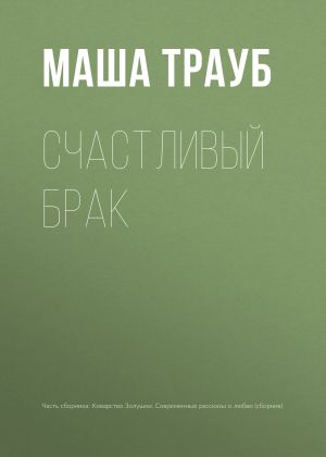 обложка книги Счастливый брак автора Маша Трауб
