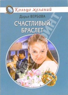 обложка книги Счастливый браслет автора Дарья Вербова