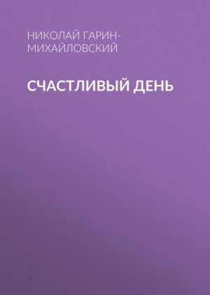 обложка книги Счастливый день автора Николай Гарин-Михайловский