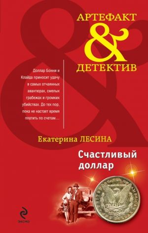 обложка книги Счастливый доллар автора Екатерина Лесина