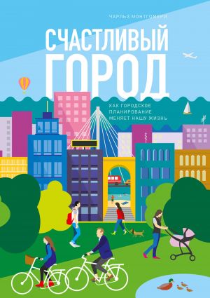 обложка книги Счастливый город. Как городское планирование меняет нашу жизнь автора Чарльз Монтгомери