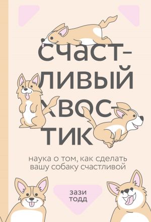 обложка книги Счастливый хвостик. Наука о том, как сделать вашу собаку счастливой автора Зази Тодд