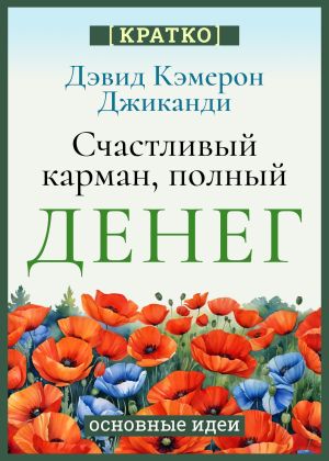 обложка книги Счастливый карман, полный денег. Бесконечное изобилие здесь и сейчас. Дэвид Кэмерон Гиканди. Кратко автора Культур-Мультур