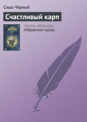 обложка книги Счастливый карп автора Саша Чёрный