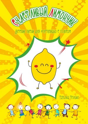обложка книги Счастливый лимончик. Детские песни для фортепиано с голосом автора Татьяна Трушко