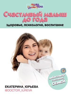 обложка книги Счастливый малыш до года: здоровье, психология, воспитание автора Екатерина Юрьева
