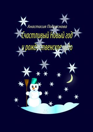 обложка книги Счастливый Новый год и рождественское чудо автора Анастасия Подлеснова