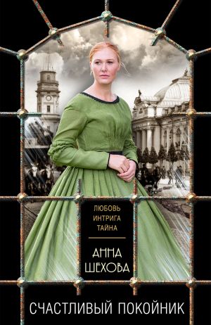 обложка книги Счастливый покойник автора Анна Шехова