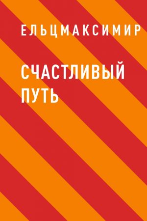 обложка книги Счастливый путь автора Ельцмаксимир