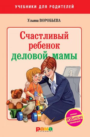 обложка книги Счастливый ребенок деловой мамы автора Ульяна Воробьева