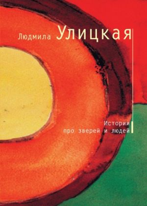 обложка книги Счастливый случай автора Людмила Улицкая