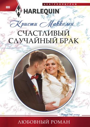обложка книги Счастливый случайный брак автора Кристи Маккеллен