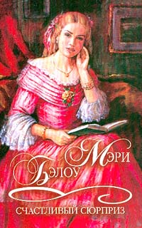 обложка книги Счастливый сюрприз автора Мэри Бэлоу