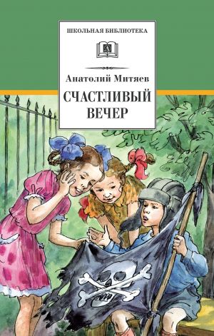 обложка книги Счастливый вечер автора Анатолий Митяев