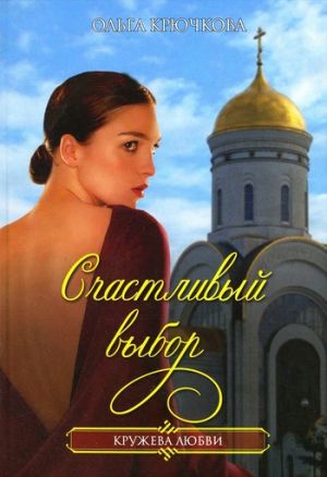 обложка книги Счастливый выбор автора Ольга Крючкова